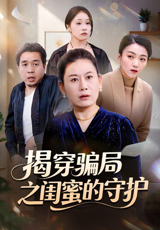 揭穿骗局之闺蜜的守护