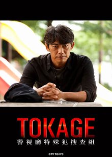 TOKAGE警视厅特殊犯搜查组