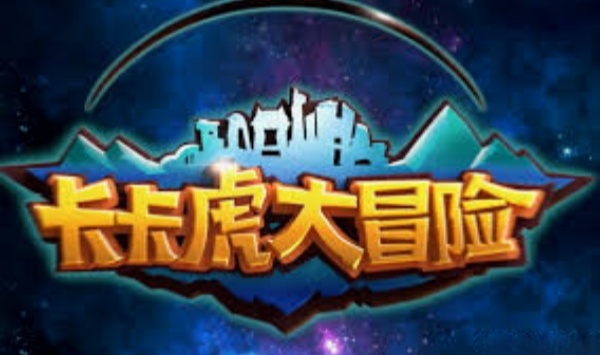 卡卡虎大冒险第三季