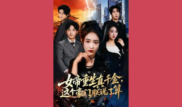 女帝重生真千金这个豪门朕说了算