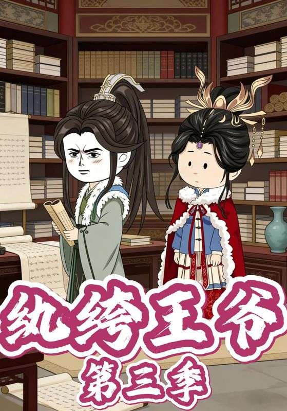 纨绔王爷第三季