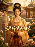 芳华碎梦再归来