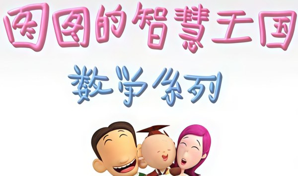 图图的智慧王国数学系列