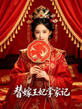 替嫁王妃掌家记