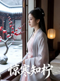 惊寒知柠