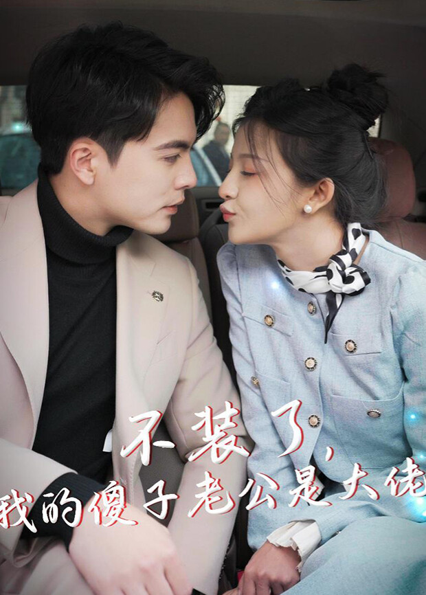 不装了我的傻子老公是大佬