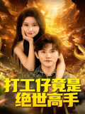 打工仔竟是绝世高手