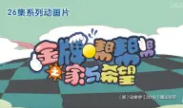 金牌帮帮帮之家与希望