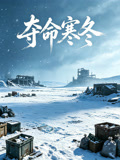 夺命寒冬