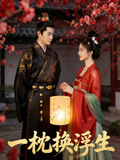 一枕换浮生
