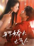 年下娇夫太气人