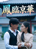 凤临京华