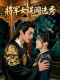 将军女误闯选秀
