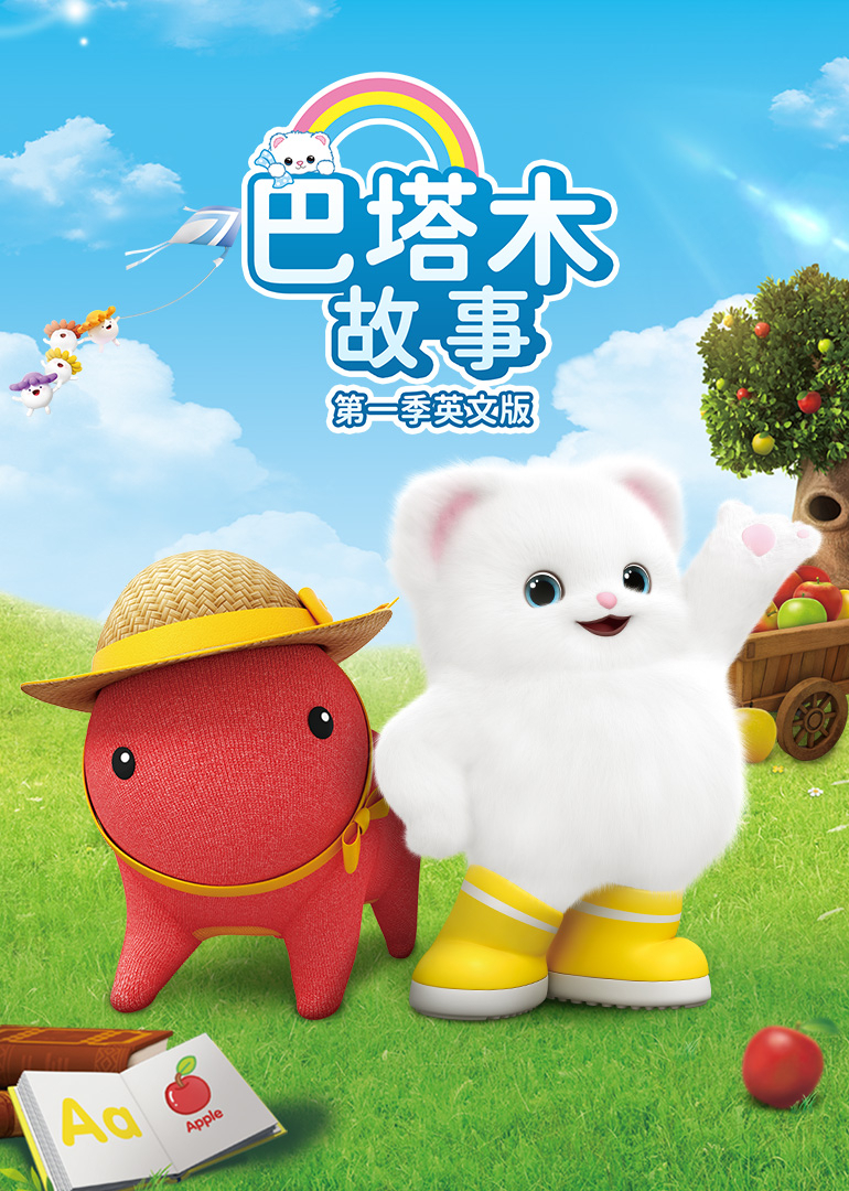 巴塔木故事第一季英文版