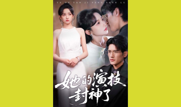 她的演技封神了