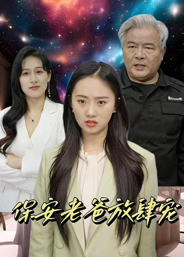 保安老爸放肆宠