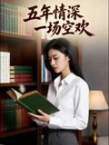 五年情深一场空欢