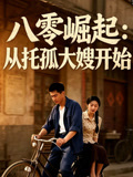 八零崛起从托孤大嫂开始