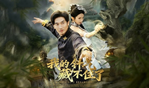 我的针气藏不住了