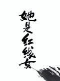 她是红线女粤配
