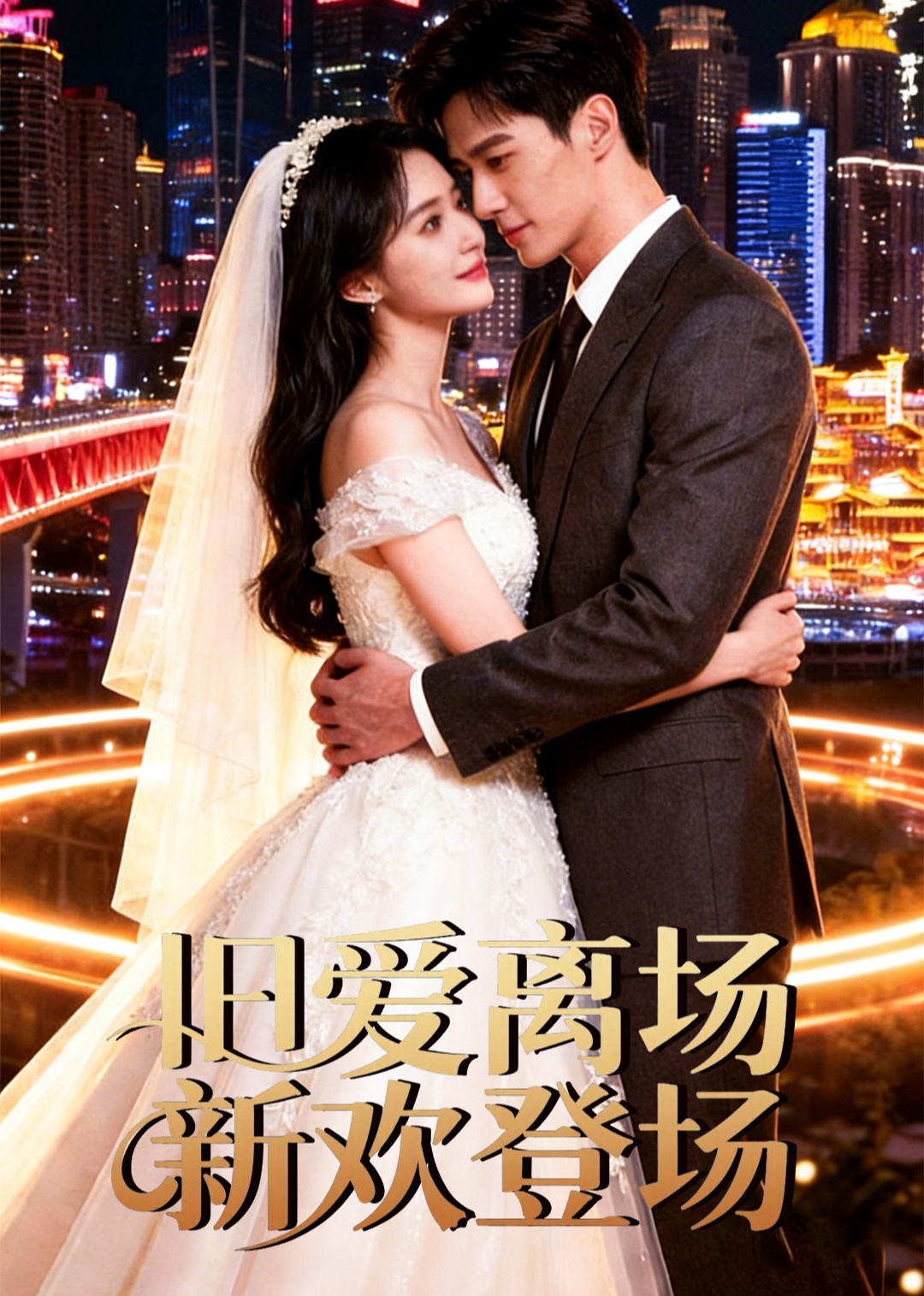 旧爱离场新欢登场