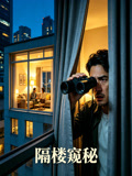 隔楼窥秘