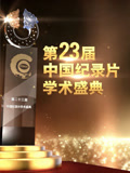 第23届中国纪录片学术盛典