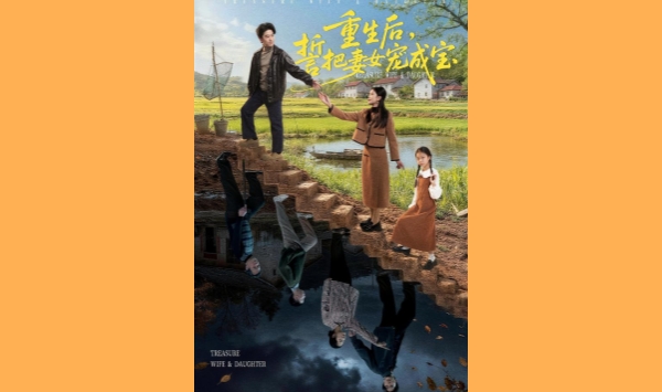 重生后誓把妻女宠成宝