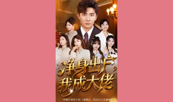 净身出户我成大佬