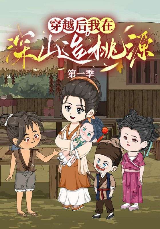 穿越后我在深山造桃源第一季