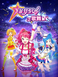 菲梦少女之歌舞MV第一季