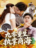 九零重生执掌商海