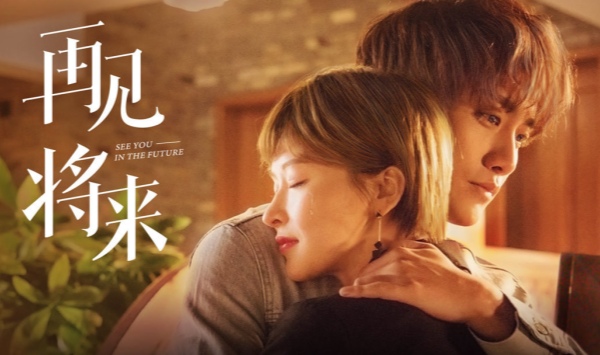 再见将来