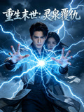 重生末世灵泉覆仇