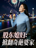股东媳妇掀翻奇葩婆家