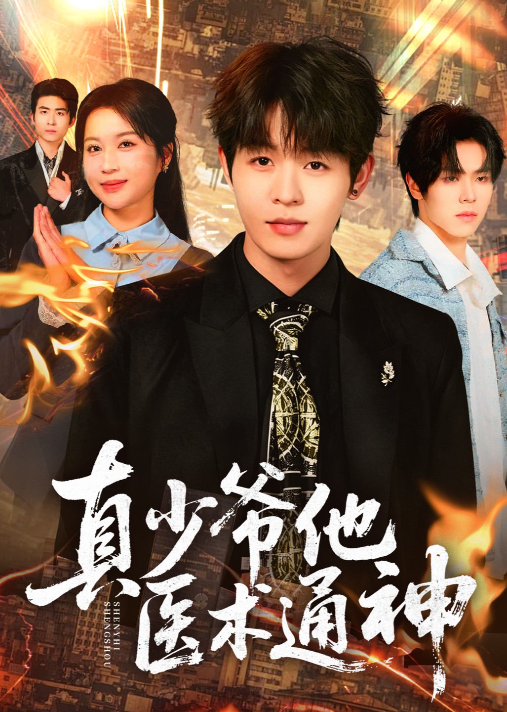 真少爷他医术通神