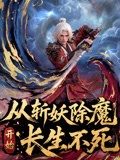 从斩妖除魔开始长生不死