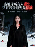 当地球所有人重生只有我知道光是陷阱