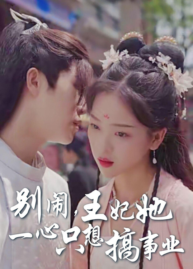 别闹王妃她一心只想搞事业