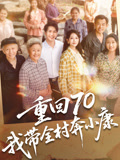 重回70我带全村奔小康