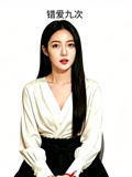 错爱九次
