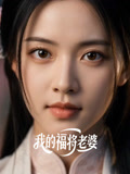 我的福将老婆