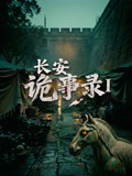 长安诡事录第一季