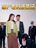破产老妈逆袭记