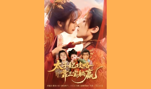 太子妃攻略靠三宝躺赢了