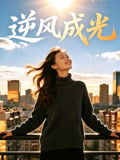 逆风成光