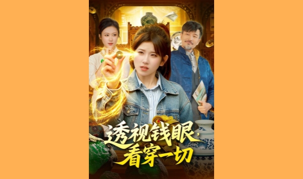 透视钱眼看穿一切