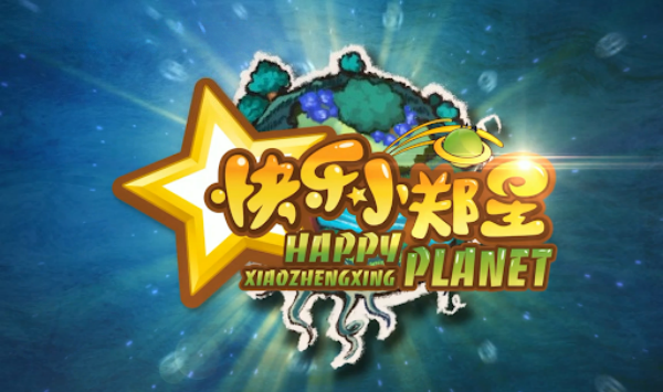 快乐小郑星第一季