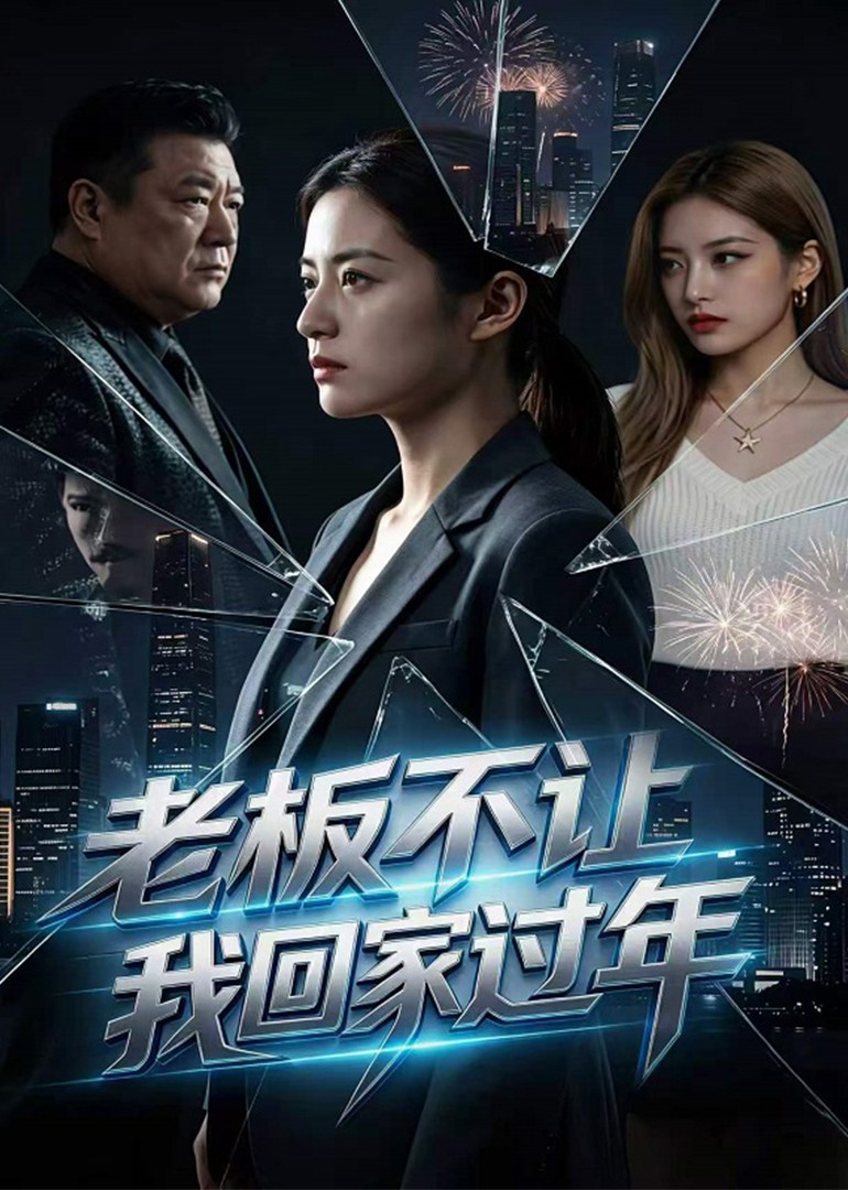 老板不让我回家过年