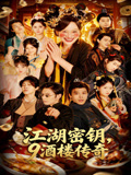 江湖密钥9酒楼传奇